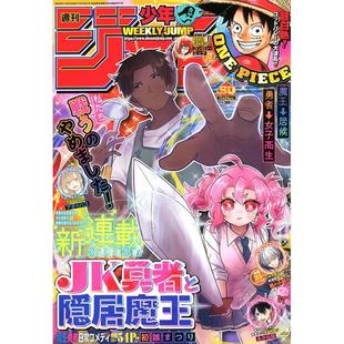 进口日文 週刊少年ジャンプ 周刊少年JUMP 2025年11月24号 No.50 JK勇者与隐居魔王封面