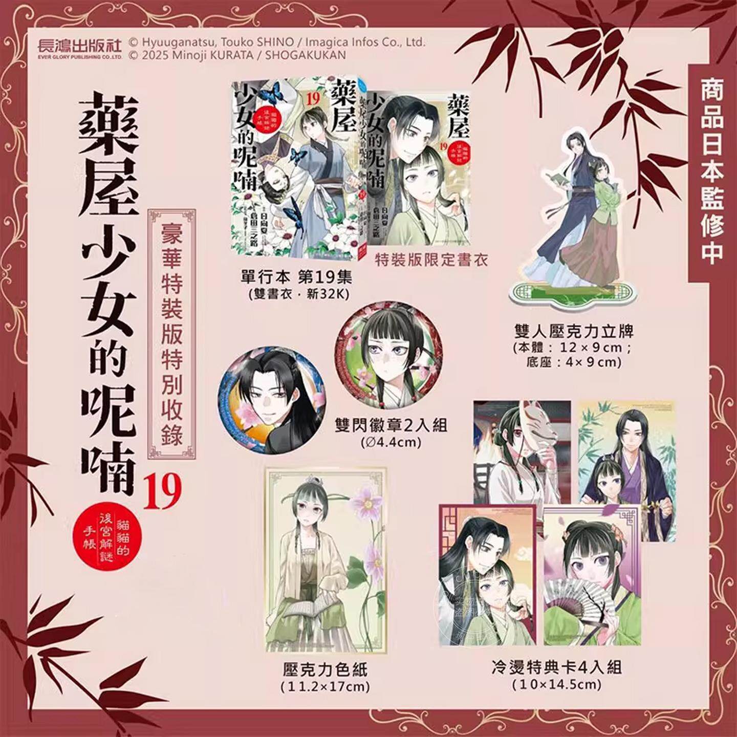 现货 台版漫画 药屋少女的呢喃(19) 豪華特裝版 猫猫的后宫解谜手帐 仓田三之路、日向夏、篠冬子 长鸿