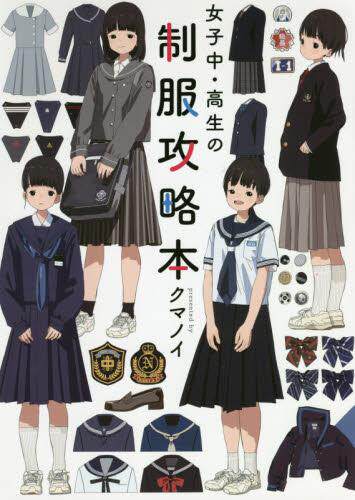 现货 进口日文 绘画参考 女子中高生の制服攻略本