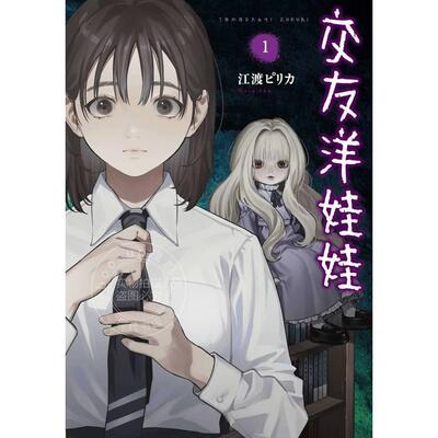 预售 台版漫画 交友洋娃娃 1 江渡 ピリカ 东贩出版