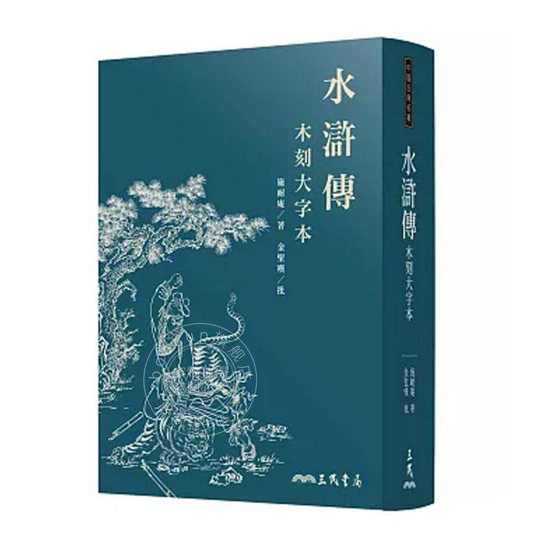 预售 水浒传 木刻大字本 三版 港台原版 施耐庵 金圣叹 三民
