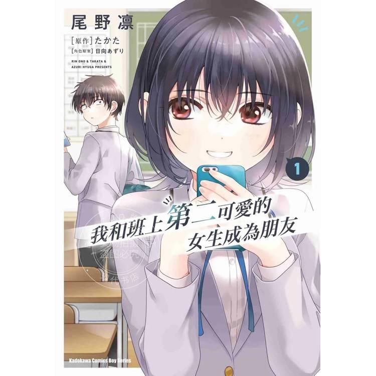 现货  台版漫画 我和班上第二可爱的女生成为朋友 1 尾野凛 角川