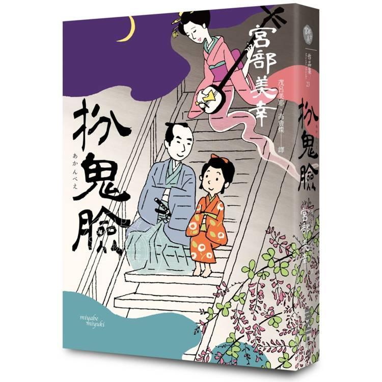 现货 港台原版 扮鬼脸 经典回归版 宫部美幸 独步文化