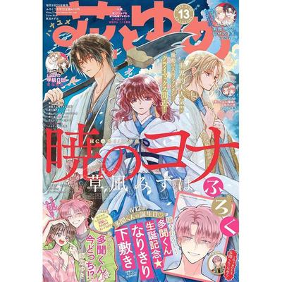 现货 进口日文 漫画杂志 花とゆめ 花与梦 2025年6月20日号 No.13 附录 多闻君垫板
