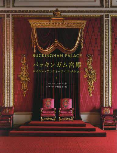 进口日文 白金汉宫 バッキンガム宮殿 ロイヤルアンティークコレクション BUCKINGHAM PALACE 宫殿介绍