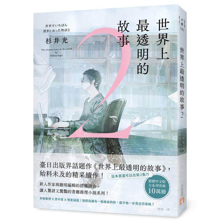 预售 港台原版 世界上最透明的故事（2） 杉井光 皇冠文化