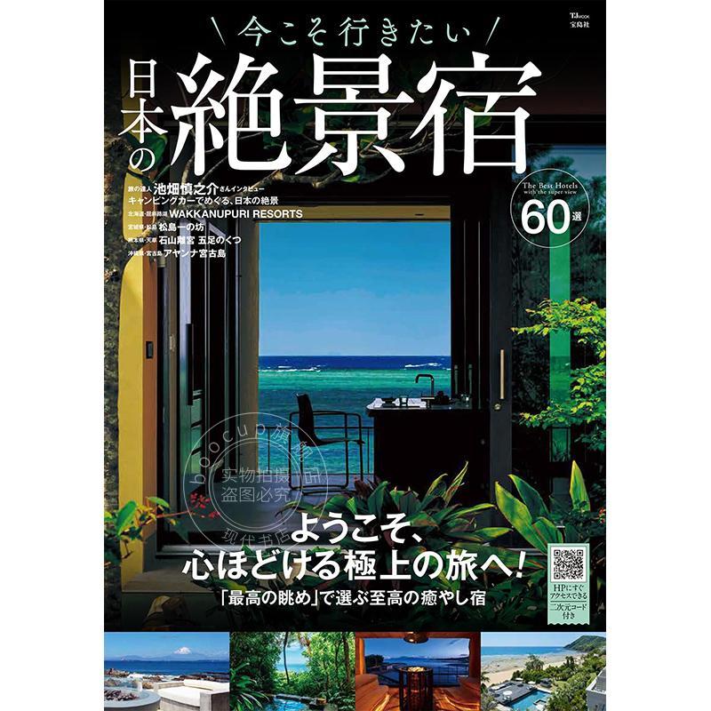 进口日文 现在就想去的日本绝景住宿 今こそ行きたい 日本の絶景宿