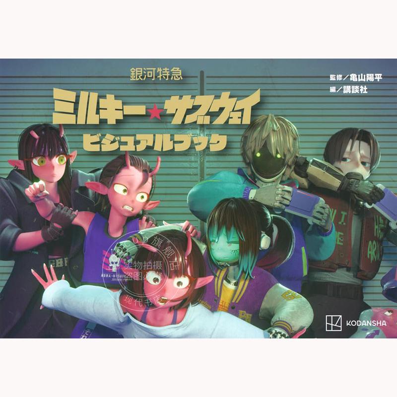 现货 进口日文 动画电影 银河特急 银河地铁 官方视觉书 銀河特急 ミルキー サブウェイ ビジュアルブック 亀山 陽平