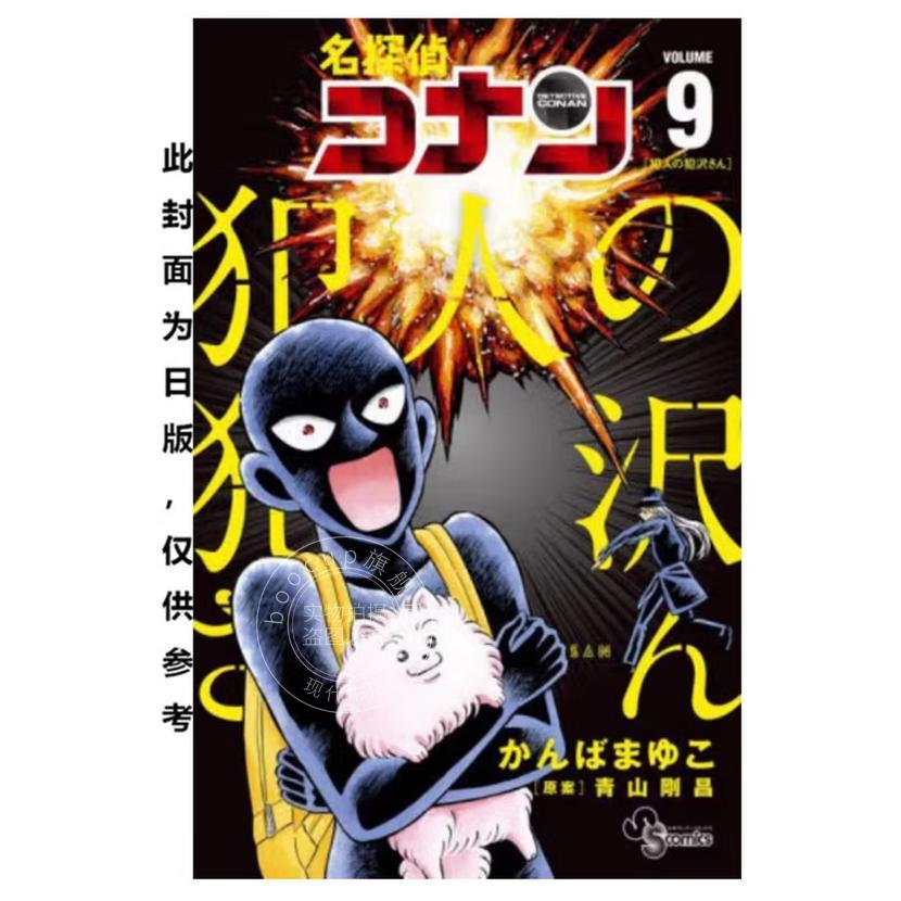 现货 台版漫画 名侦探柯南 犯人 犯泽先生 9 神庭麻由子 漫画书 青文出版 - 实物图