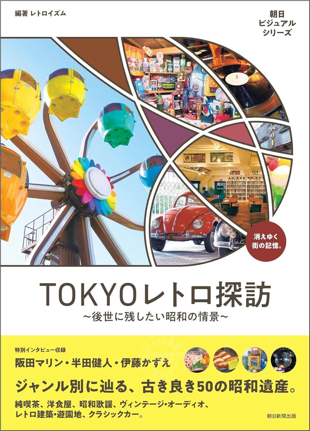 进口日文 文化生活 东京复古探访 昭和地标景象 TOKYOレトロ探訪 後世に残したい昭和の情景