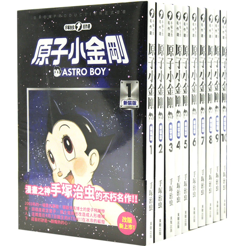 预售 台版漫画 原子小金刚（1-22）铁臂阿童木 手冢治虫 日本漫画之神 火之鸟作者 東販出版 繁体中文