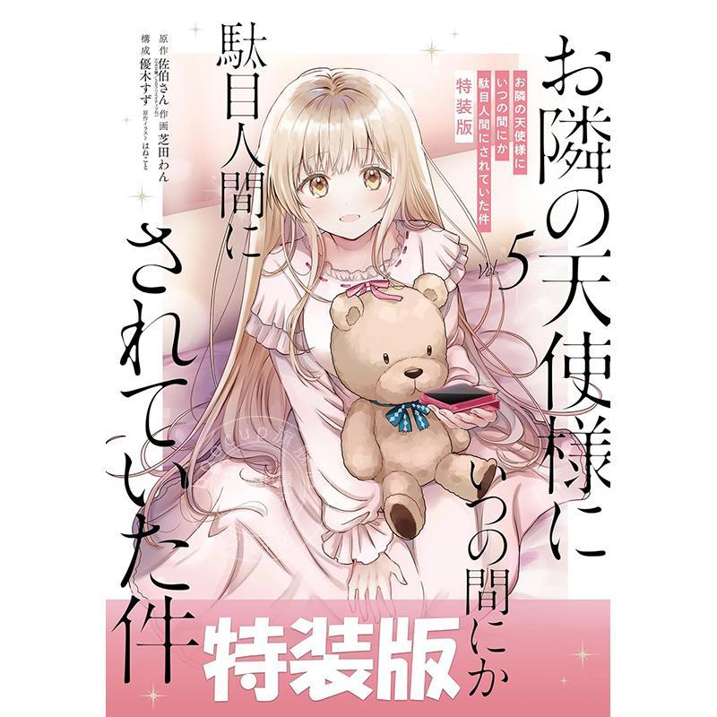 现货 进口日文 漫画 关于我在无意间被隔壁的天使变成废柴这件事 特装版 第5集 附带小画集 佐伯さん  お隣の天使様にいつの間にか