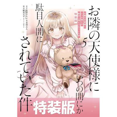 现货 进口日文 漫画 关于我在无意间被隔壁的天使变成废柴这件事 特装版 第5集 附带小画集 佐伯さん  お隣の天使様にいつの間にか