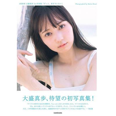 进口日文 AKB48 大盛真歩 1st写真集 ずっと、好きでいたい
