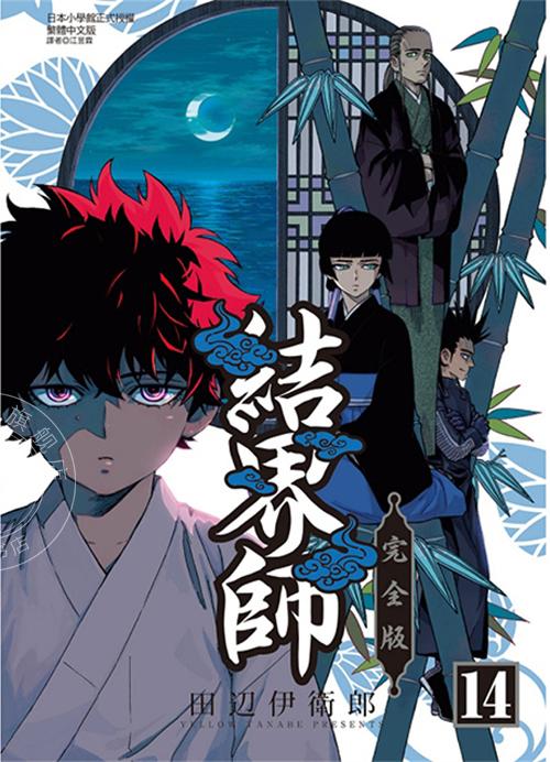 台版漫画 结界师完全版 14 首刷附录版 田辺伊卫郎
