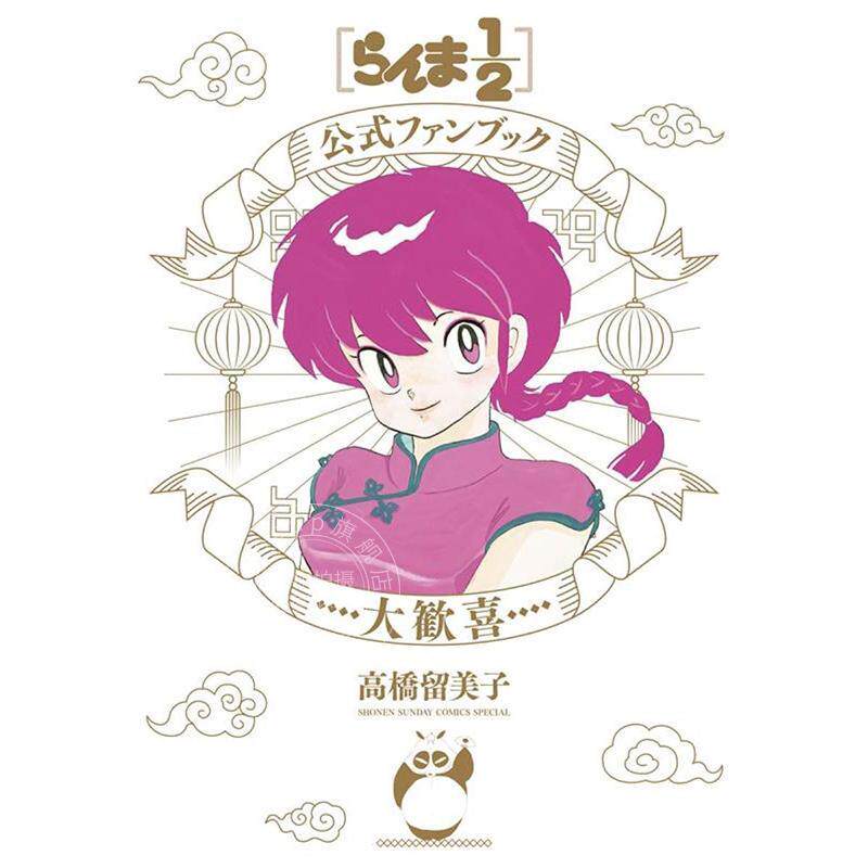 现货 进口日文 漫画 乱马1/2官方公式粉丝书 大欢喜 らんま1/2 ファンブック 大歓喜 Fan Book 高桥留美子