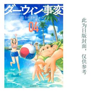 台版 うめざわしゅん 漫画 尖端 达尔文事变 现货