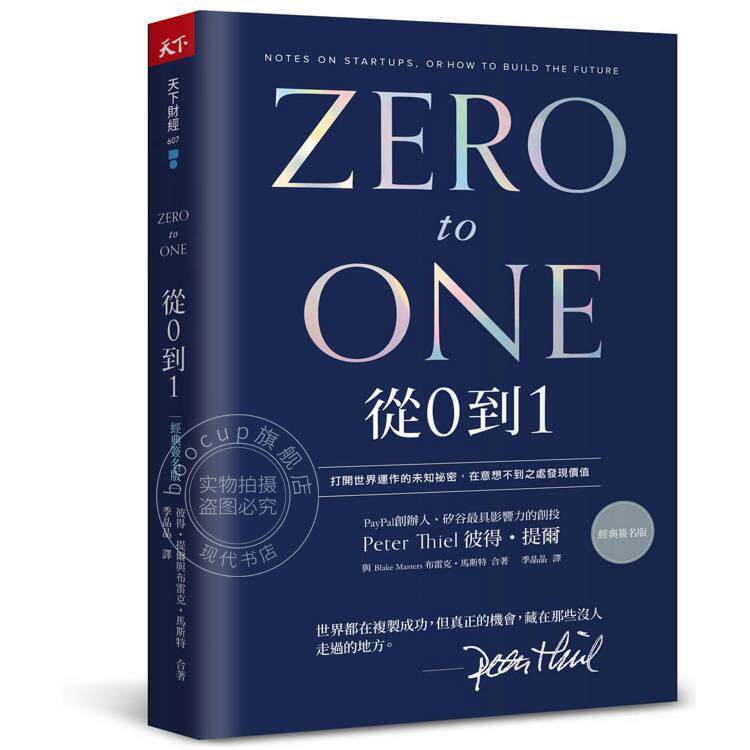 预售 港台原版 从0到1（经典印签版）：打开世界运作的未知祕密，在意想不到之处发现价值 彼得‧提尔 天下杂志