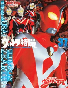 哉阿斯奥特曼ウルトラ特撮 奥特曼特摄 PERFECT MOOK ウルトラマンUSA 现货 vol.37ウルトラマンゼアス 进口日文