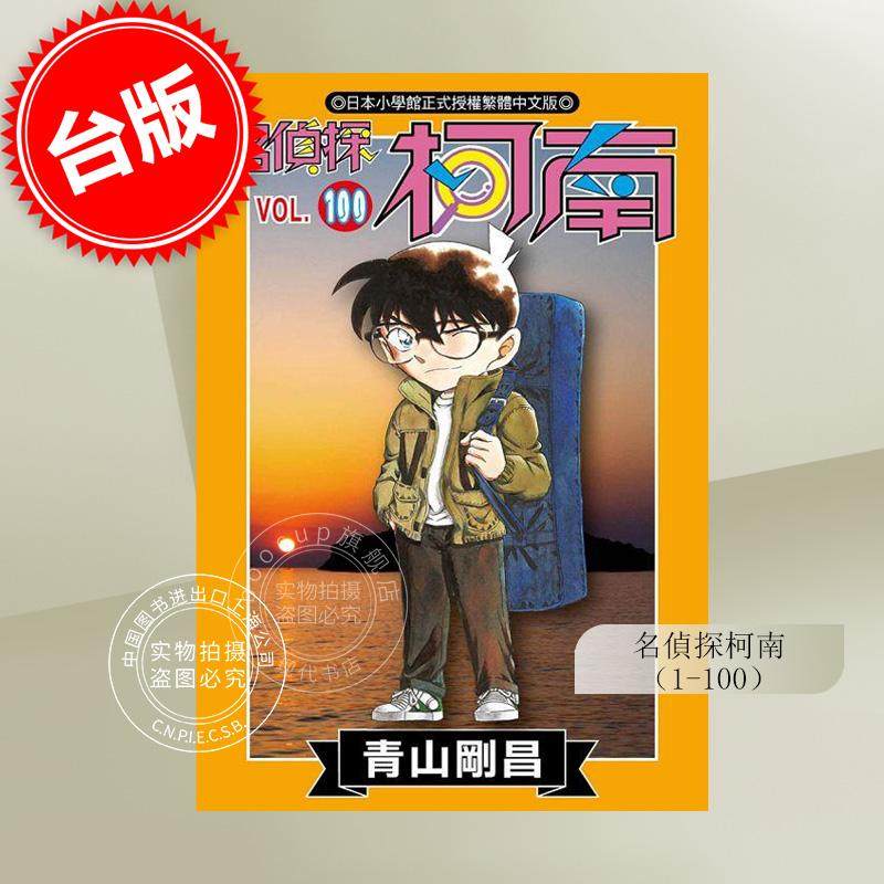 现货 台版漫画 名侦探柯南 1-100 青山剛昌 青文