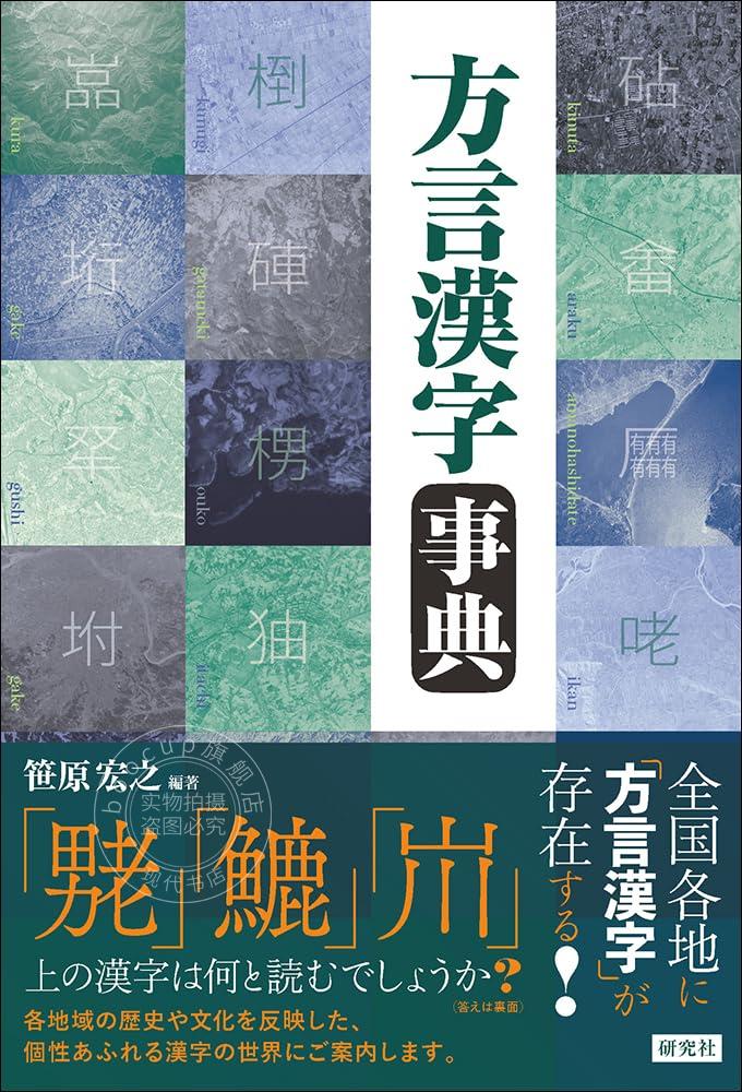 进口日文 日本方言汉字事典 方言漢字事典
