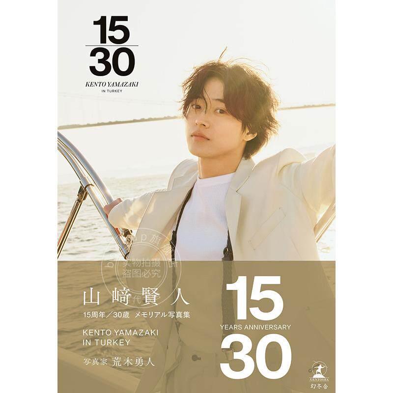 现货 进口日文 山崎贤人 山﨑賢人 15周年記念写真集 15/30