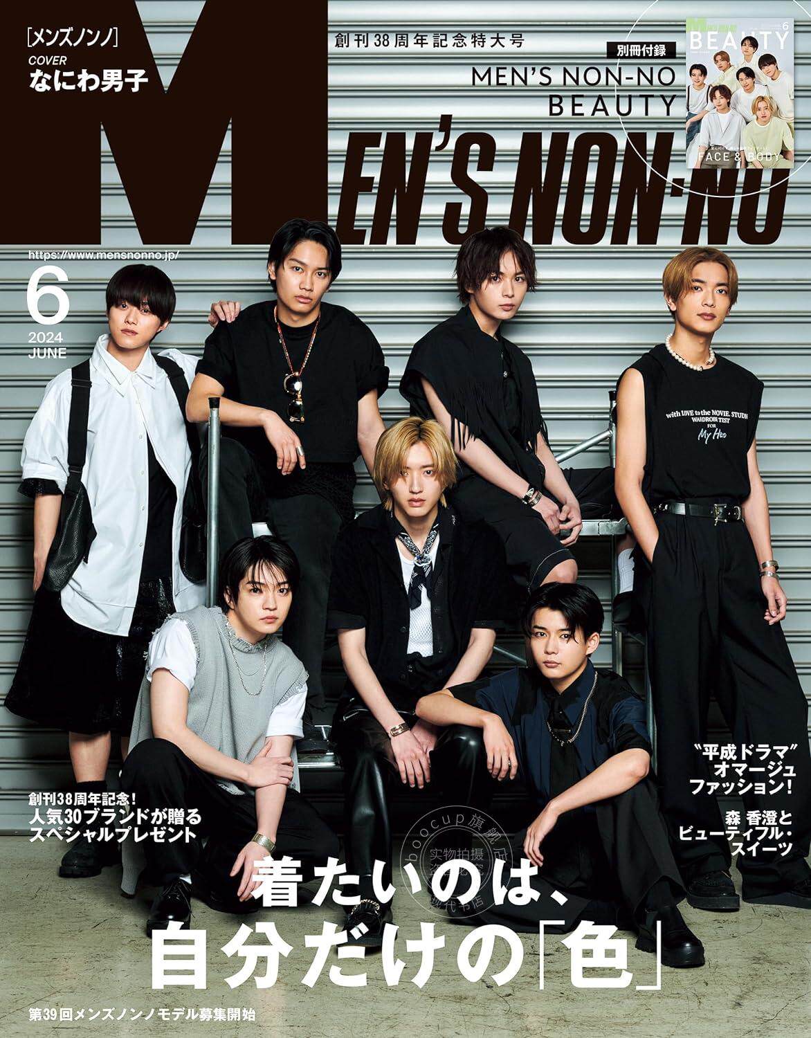 mens non-no(メンズノンノ)2024年6月号 封面:なにわ男子 浪花男子