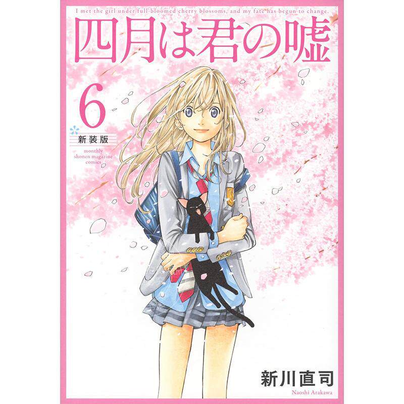 预售 进口日文 漫画 四月是你的谎言 新装版 6 新川直司 有马公生 宫园薰 四月は君の嘘 新装版 6