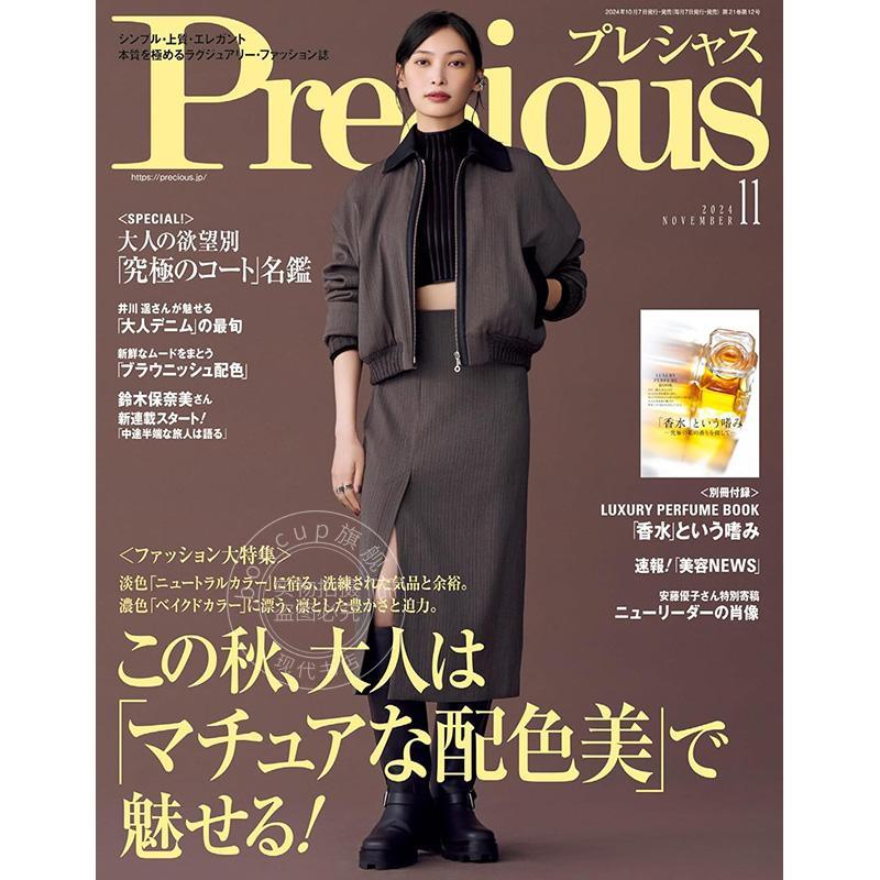 进口日文 时尚杂志 Precious(プレシャス) 2024年11月号  付别册