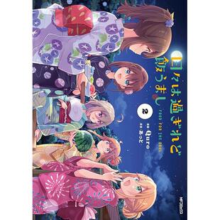 进口日文 漫画 岁月流逝，饭菜依旧美味 第2集 Quro 角川书店 日々は過ぎれど飯うまし 2