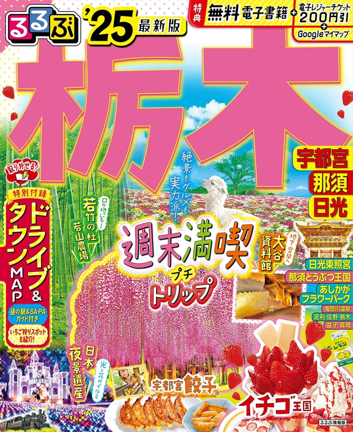 进口日文 旅游指南 るるぶ 栃木 宇都宮 那須 日光 2025 附自驾&城镇地图 人气站点 草莓采集点 SA PA导览
