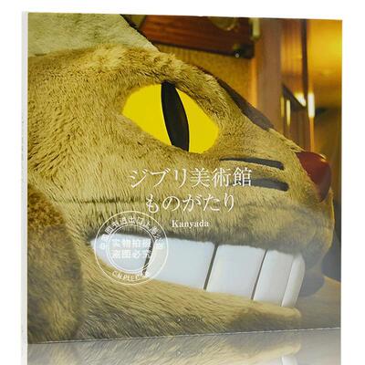 进口日文 吉卜力美术馆写真集 ジブリ美術館写真集『ジブリ美術館ものがたり』 Studio Ghibli编集 Kanyada