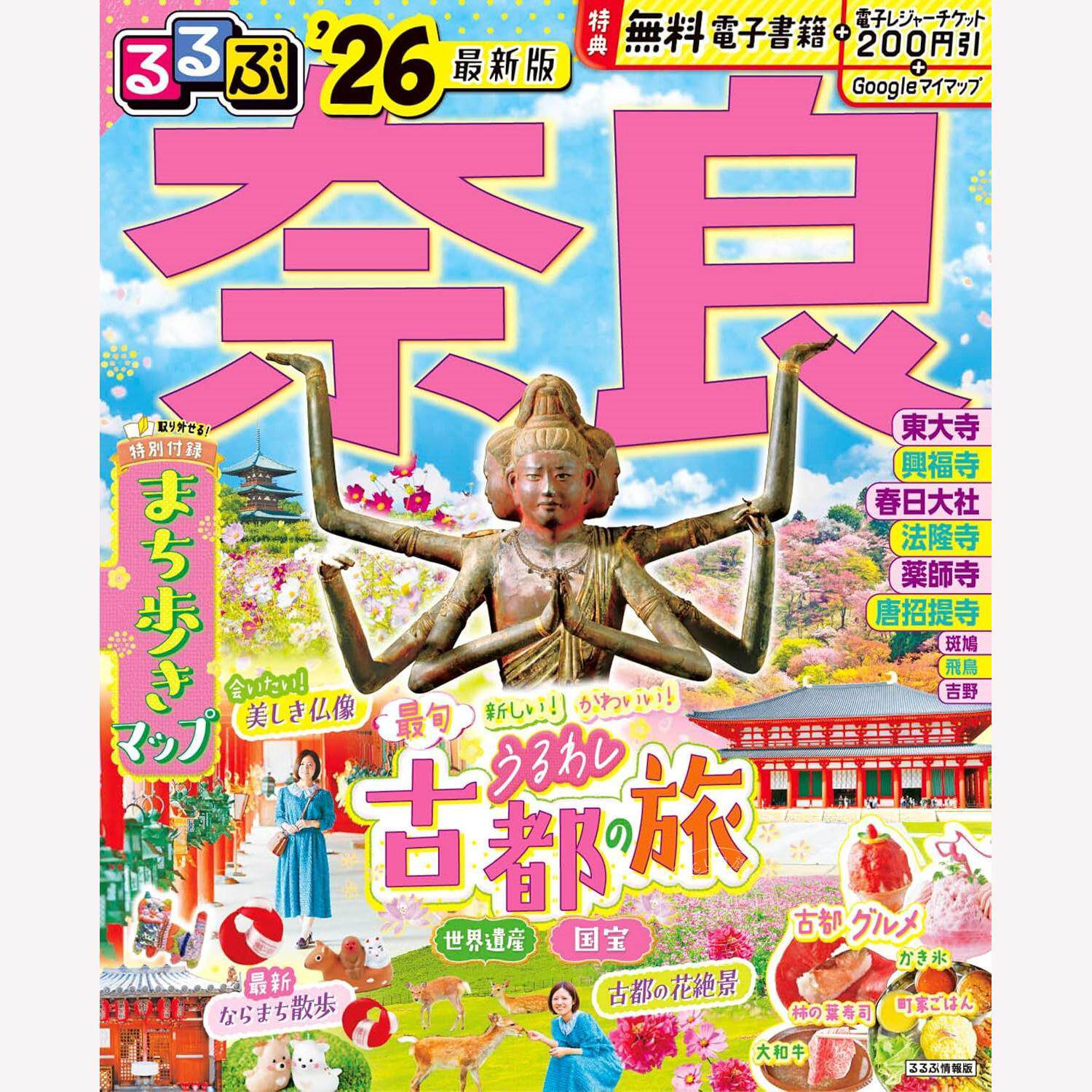进口日文 奈良漫步 2026年版 るるぶ奈良26 るるぶ情報版 日本旅游书