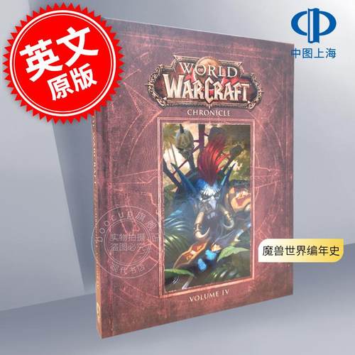 现货 魔兽世界编年史 第四卷 英文原版 World of Warcraft Chronicle Volume 4 魔兽周边 进口画册设定 魔兽世界 暴雪 Blizzard