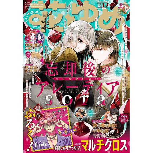 现货 进口日文 花とゆめ 花与梦 2026年9月20号 19号 附多闻君多功能擦拭布