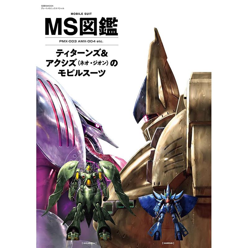 进口日文 杂志 MS图鉴 提坦斯&阿克西斯 MS図鑑 ティターンズ&アクシズ(ネオ?