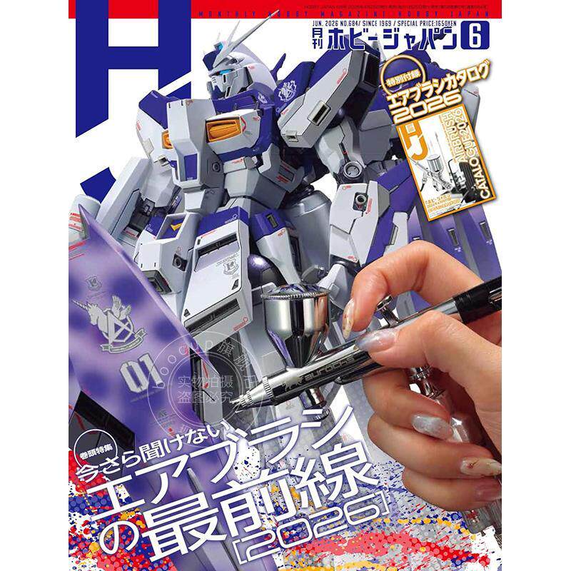 进口日文 Hobby Japan 月刊ホビージャパン2026年6月号 日本模型玩具杂志 付2026年喷枪设备产品目录