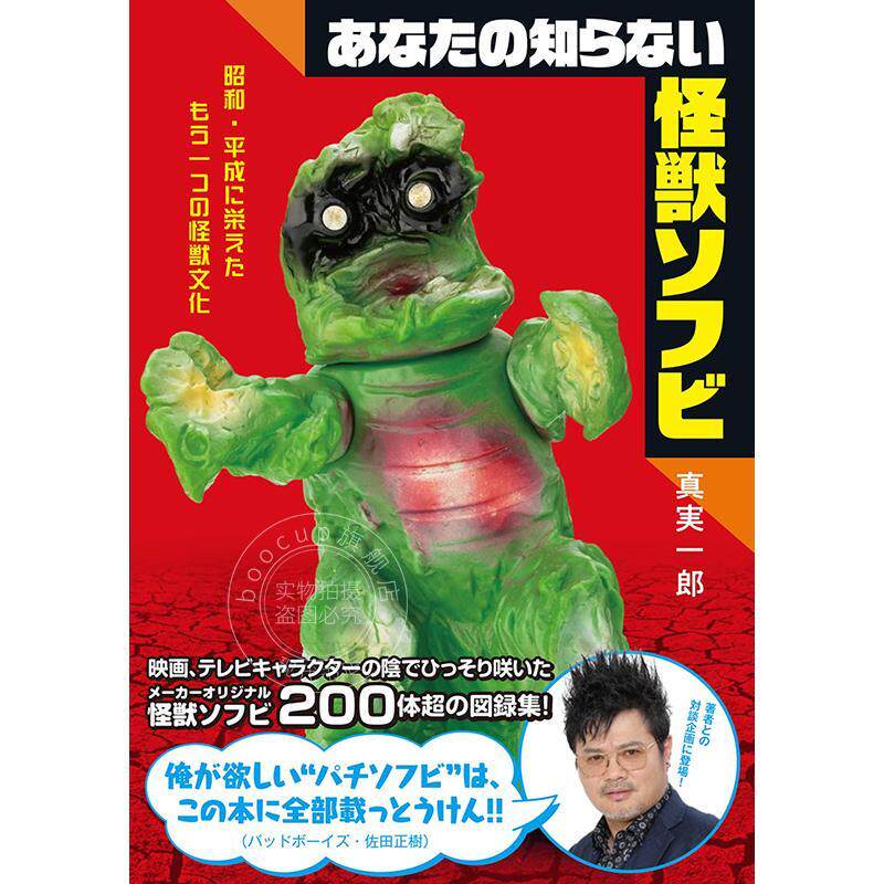 进口日文 你应该了解的怪兽软胶玩具 あなたの知らない怪獣ソフビ 昭和?平成に栄えたもう一つの怪獣文化