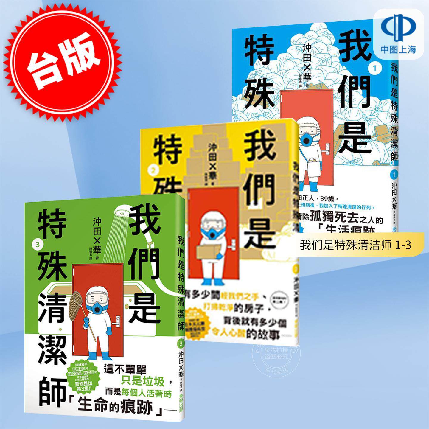 预售 港台原版 我们是特殊清洁师 1-3 冲田×华 台湾东贩