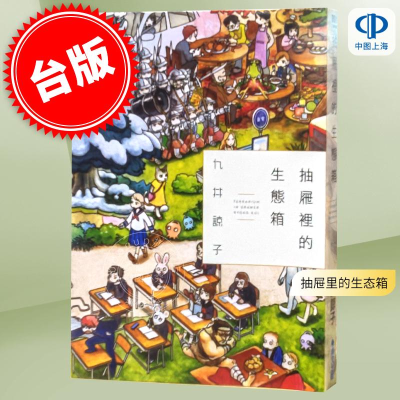现货 台版漫画 抽屉里的生态箱（全） 九井諒子漫画短篇集 迷宫饭作者 青文出版 繁体中文 抽屜裡的生態箱