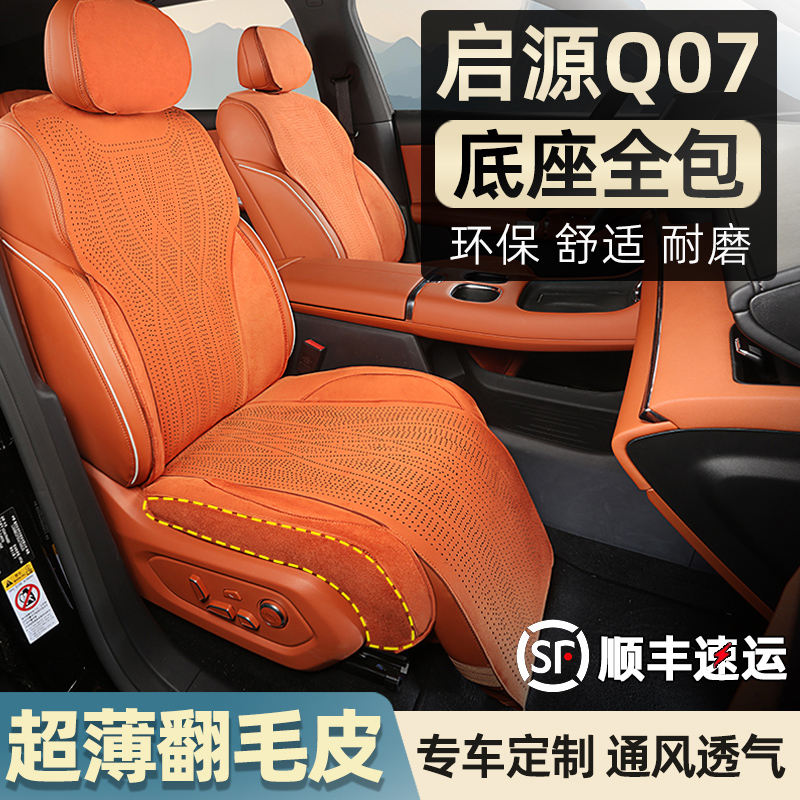 长安启源Q07坐垫座椅套翻毛皮打孔透气四季专用起源汽车用品配件