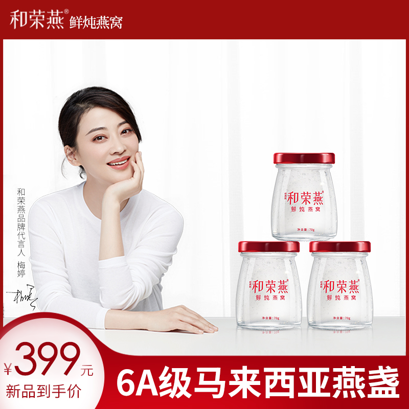 和荣燕冰糖鲜炖即食燕窝孕妇孕期滋补营养品滋补品礼盒装70g*3瓶