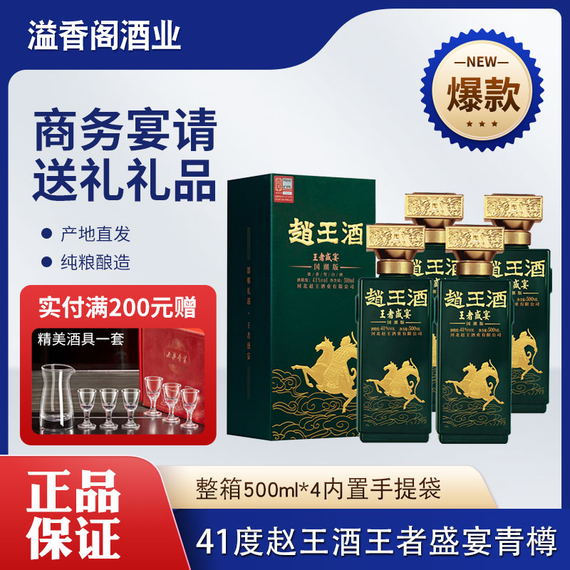 赵王酒青樽王者盛宴国潮版41度浓香型白酒宴请礼品酒固态法白酒