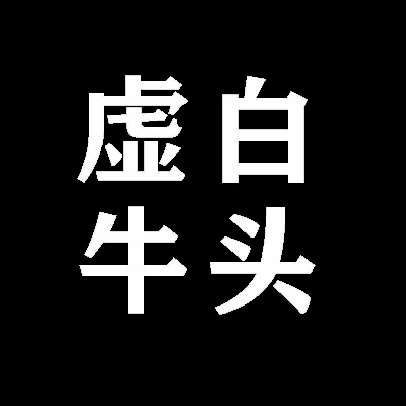【补尾款】1/5简 虚白牛头一叽咕 默认德邦到付 发顺丰请备注