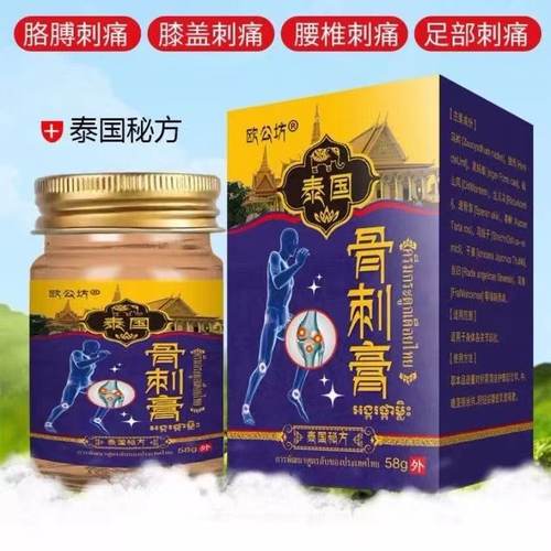 泰国骨刺膏欧公坊正品泰国秘方