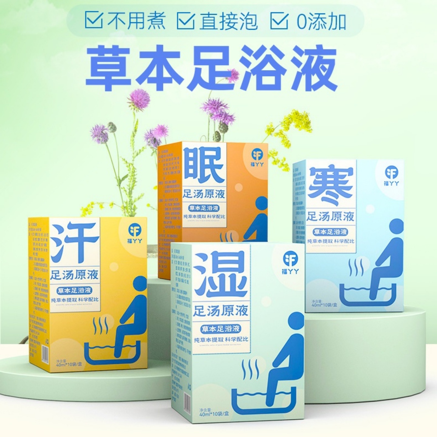 福丫丫足浴液免煮速溶泡澡泡脚药包熏蒸暴汗浓缩泡脚液24味泡脚包