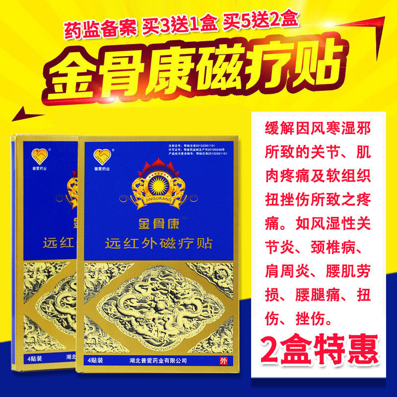 金骨康远红外磁疗贴普爱药业关节炎肩周炎颈椎腰腿疼痛筋骨康膏贴