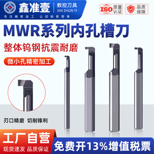 钨钢小孔径槽刀MWR小径内孔槽刀