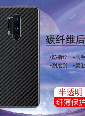 适用一加8T手机后膜一加8Pro软碳纤维一加8超薄后盖背膜oneplus8抗指纹半透明防刮花防摔爆磨砂防滑保护膜