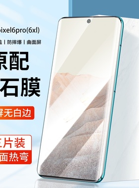 适用于谷歌pixel6pro钢化膜全屏覆盖曲面热弯googlepixel6por手机膜pixel6pr0玻璃刚化pixei全高清保护贴膜